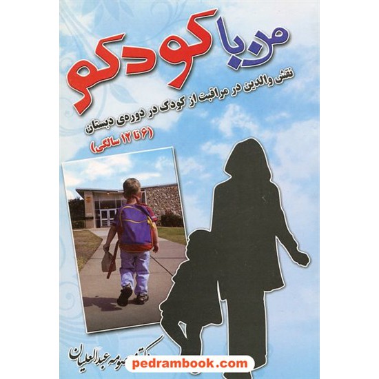 خرید کتاب من با کودکم: نقش والدین در مراقبت از کودک در 6 تا 12 سالگی / دکتر معصومه عبدالعیان / بدرقه جاویدان کد کتاب در سایت کتاب‌فروشی کتابسرای پدرام: 20998