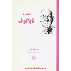 آشنایی با ناباکوف / پل استراترن / مهدی جواهریان / نشر مرکز