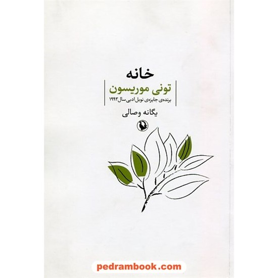 خرید کتاب خانه / تونی موریسون (برنده ی جایزیه ی نوبل ادبی سال 1993) / یگانه وصالی / مروارید کد کتاب در سایت کتاب‌فروشی کتابسرای پدرام: 21003