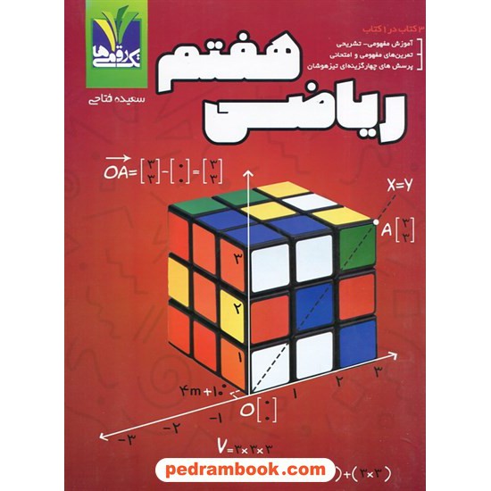 خرید کتاب ریاضی هفتم / سعیده فتاحی / تک رقمی ها - مزینانی کد کتاب در سایت کتاب‌فروشی کتابسرای پدرام: 21006