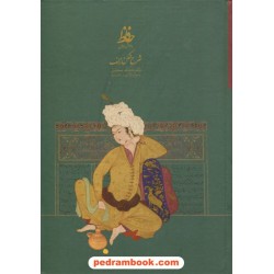 شرح شکن زلف بر حواشی دیوان حافظ / دکتر فتح الله مجتبائی / سخن