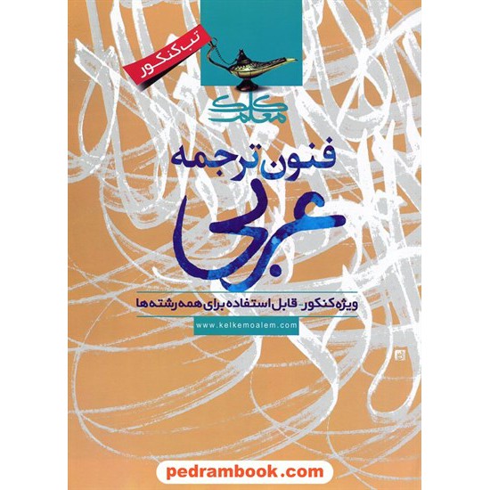 خرید کتاب فنون ترجمه عربی / آل یاسین / کلک معلم کد کتاب در سایت کتاب‌فروشی کتابسرای پدرام: 21009