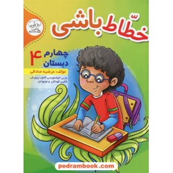 خطاط باشی 4 چهارم ابتدایی / مرضیه صادقی / دادجو