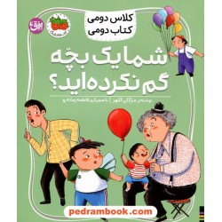شما یک بچه گم نکرده‌اید؟ (کلاس دومی کتاب دومی) / مژگان کلهر / نشر افق