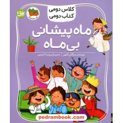 ماه‌پیشانی بی‌ماه (کلاس دومی کتاب دومی) / مژگان کلهر / نشر افق