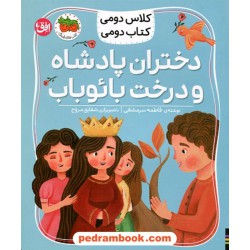 دختران پادشاه و درخت بائوباب (کلاس دومی کتاب دومی) / فاطمه سرمشقی / نشر افق