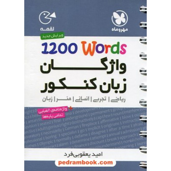 خرید کتاب 1200 words واژگان زبان کنکور / جیبی (لقمه) / مهر و ماه کد کتاب در سایت کتاب‌فروشی کتابسرای پدرام: 21016