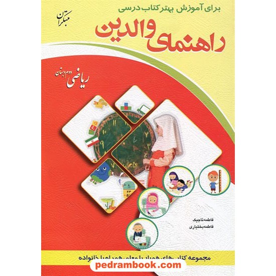 خرید کتاب راهنمای والدین ریاضی دوم ابتدایی / فاطمه تاجیک - فاطمه بختیاری / مبتکران کد کتاب در سایت کتاب‌فروشی کتابسرای پدرام: 21017