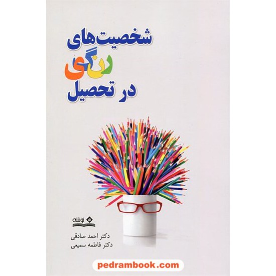 خرید کتاب شخصیت های رنگی در تحصیل / احمد صادقی - فاطمه سمیعی / نشر نوشته کد کتاب در سایت کتاب‌فروشی کتابسرای پدرام: 21018