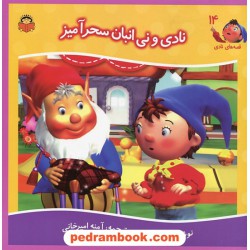 قصه های نادی 14: نادی و نی انبان سحرآمیز / انید بلایتون / نشر نوشته