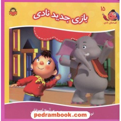 قصه های نادی 15: بازی جدید نادی / انید بلایتون / نشر نوشته