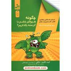 چگونه هیولای خشم را گرسنه بگذاریم؟ (برای کودکان 5 تا 9 ساله) / کیت کالینز - دانلی / نسل نو اندیش