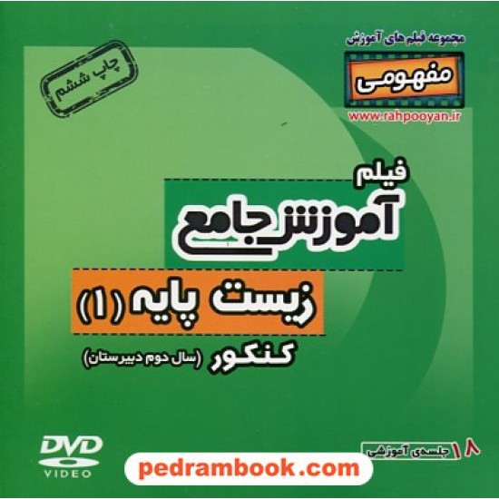 خرید کتاب DVD آموزش جامع زیست پایه 1 دوم تجربی کنکور (مجموعه فیلم های آموزش مفهومی) / رهپویان دانش و اندیشه کد کتاب در سایت کتاب‌فروشی کتابسرای پدرام: 21031