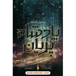 پادشاه پریان جلد 1/5: خواهران گم‌شده / هالی بلک / آرزو قلی زاده / نشر باژ