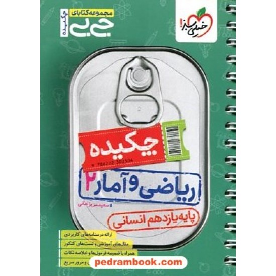 چکیده ریاضی و آمار 2 یازدهم انسانی / جی بی / خیلی سبز چکیده ریاضی و آمار 2 یازدهم انسانی / جی بی / خیلی سبز
