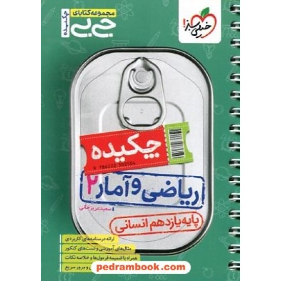 خرید کتاب آمار و مدل سازی خط ویژه گاج کد کتاب در سایت کتاب‌فروشی کتابسرای پدرام: 21035