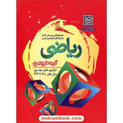 ریاضی گروه تجربی / نشر سازمان سنجش
