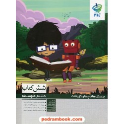 شش کتاب عمومی هشتم / پرسش های چهار گزینه ای / مرات