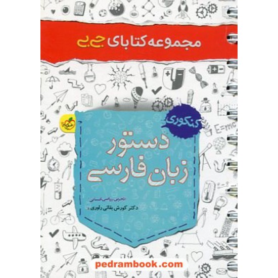 خرید کتاب دستور زبان فارسی کنکور / جی بی / دهم و یازدهم و دوازدهم / خیلی سبز کد کتاب در سایت کتاب‌فروشی کتابسرای پدرام: 2104