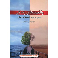 واقعیت های زندگی (شیوه ی برخورد با مشکلات زندگی) / مهدی نصر اصفهانی / انتشارات دسپان