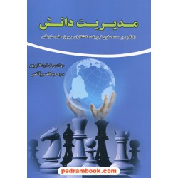 مدیریت دانش با تاکید بر مستندسازی دانشکاران و پروژه های سازمانی /شرکت صنایع هواپیما سازی ایران (هسا)