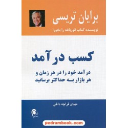 کسب درآمد: درآمد خود را در هر زمان و هر بازار به حداکثر برسانید / برایان تریسی / ذهن آویز