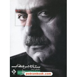 ستاره بی نقاب (من پرویز پرستویی) قابدار همراه با دی وی دی /به قلم لیلی کریمان / توفیق آفرین