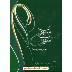 مجموعه سروده های سهراب سپهری / جیبی همراه با سی دی / شادان