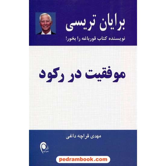 خرید کتاب موفقیت در رکود / برایان تریسی / مهدی قراچه داغی / ذهن آویز کد کتاب در سایت کتاب‌فروشی کتابسرای پدرام: 21049