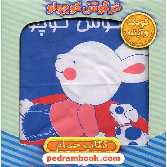 خرید کتاب کتاب حمام خرگوش کوچولو (کودک و آیینه) / جعبه دار خشتی بزرگ / نشر تولد کد کتاب در سایت کتاب‌فروشی کتابسرای پدرام: 21050
