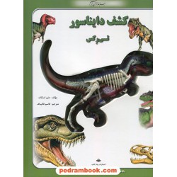 کشف دایناسور نگاهی سه بعدی به اندامهای داخلی تی رکس/دنیز اسکات - آنتوان هاشم/قاسم قالیباف/ پیام آزاد