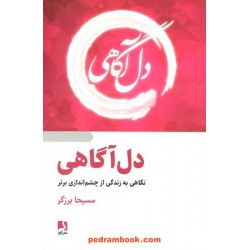 دل آگاهی: نگاهی به زندگی از چشم اندازی برتر / مسیحا برزگر / جلد شمیز / نشر ذهن آویز
