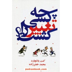چه کسی تغییر را کشت؟ / کنت بلانچارد / محمد خضرزاده / نشر درنا قلم