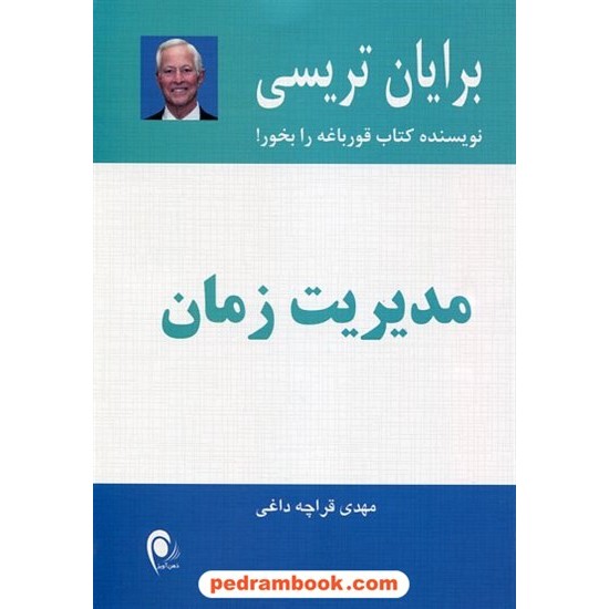 خرید کتاب مدیریت زمان / برایان تریسی / مهدی قراچه داغی / نشر ذهن آویز کد کتاب در سایت کتاب‌فروشی کتابسرای پدرام: 21058