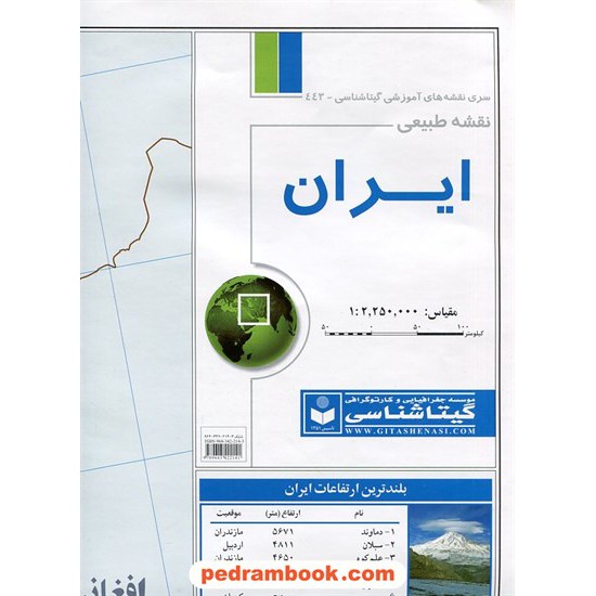 خرید کتاب نقشه طبیعی ایران (کد 443) / انتشارات گیتاشناسی کد کتاب در سایت کتاب‌فروشی کتابسرای پدرام: 21059