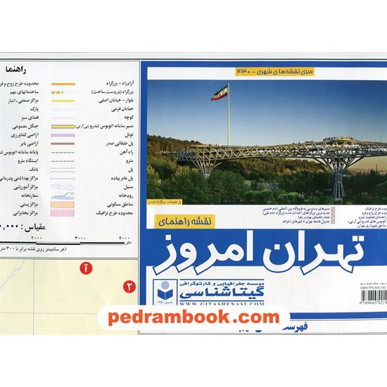 خرید کتاب نقشه تهران امروز (کد 430) / انتشارات گیتاشناسی کد کتاب در سایت کتاب‌فروشی کتابسرای پدرام: 21061