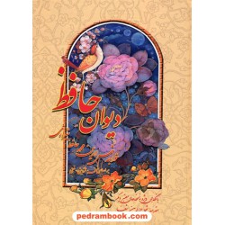 دیوان حافظ / وزیری / بر اساس نسخه قزوینی - غنی / مقدمه شجاع الدین شفا / نشر نخستین