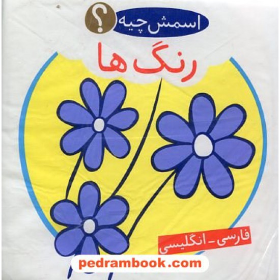 خرید کتاب کتاب حمام اسمش چیه؟ (رنگ ها) / فارسی - انگلیسی / شهر قلم کد کتاب در سایت کتاب‌فروشی کتابسرای پدرام: 21066