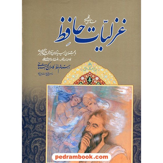 خرید کتاب غزلیات حافظ / 2 زبانه رحلی قابدار گلاسه / مینیاتور: استاد محمدباقر آقامیری/ انجمن ایرانیان کد کتاب در سایت کتاب‌فروشی کتابسرای پدرام: 21067