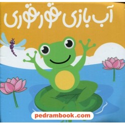 کتاب حمام آب بازی قورقوری / برای کودکان زیر 3 سال / پیام مشرق
