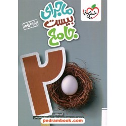جامع نهم ماجرای بیست (علوم - عربی - زبان - ریاضی - فارسی) / خیلی سبز