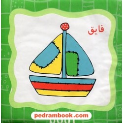 کتاب حمام نی نی کوچولو قایق و توپ / 2 زبانه خشتی کوچک / پیام مشرق