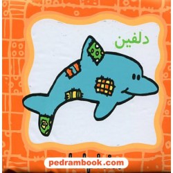 کتاب حمام نی نی کوچولو دلفین و ماهی / 2 زبانه خشتی کوچک / پیام مشرق