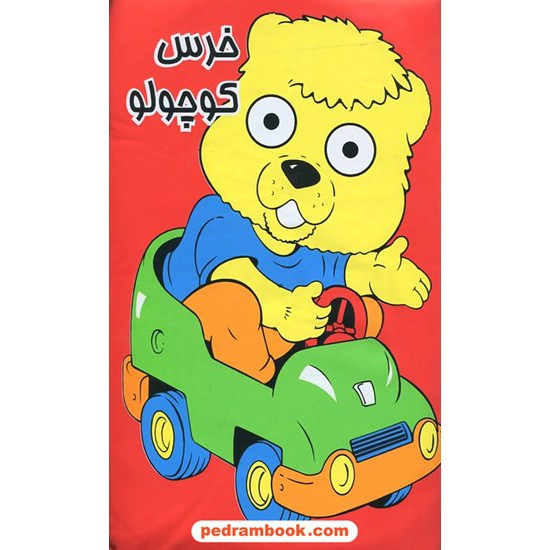 خرید کتاب کتاب حمام بزرگ خرس کوچولو برای کودکان زیر 3 سال / پیام مشرق کد کتاب در سایت کتاب‌فروشی کتابسرای پدرام: 21076