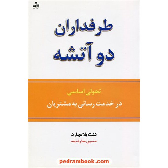 خرید کتاب طرفداران دوآتشه: تحولی اساسی در خدمت رسانی به مشتریان / کنت بلانچارد / حسین معارف وند / نسل نو اندیش کد کتاب در سایت کتاب‌فروشی کتابسرای پدرام: 21077