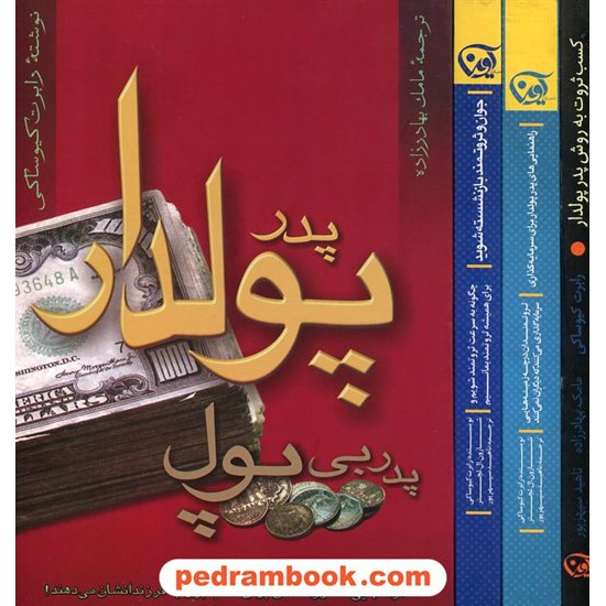 خرید کتاب مجموعه ی پدر پولدار  دوره ی 4 جلدی / شمینز وزیری / نشر آوین کد کتاب در سایت کتاب‌فروشی کتابسرای پدرام: 21078