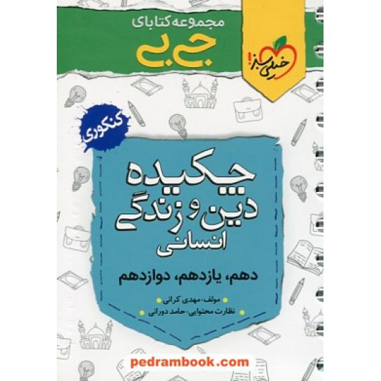 خرید کتاب چکیده دین و زندگی انسانی / جی بی / دهم و یازدهم و دوازدهم / خیلی سبز کد کتاب در سایت کتاب‌فروشی کتابسرای پدرام: 2108