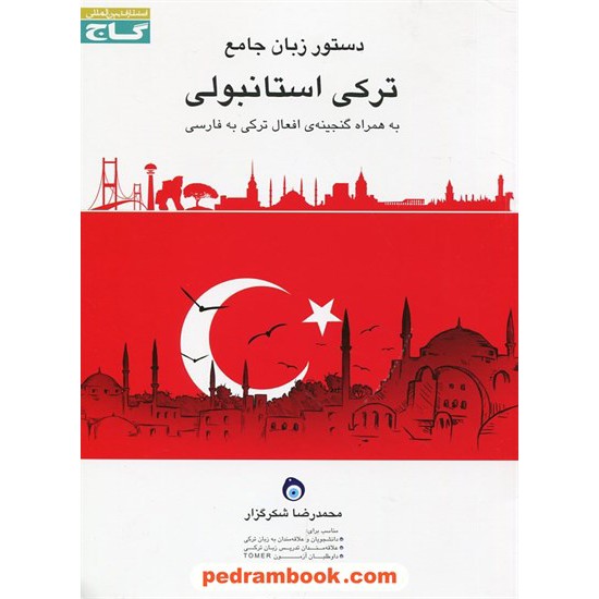 خرید کتاب دستور زبان جامع ترکی استانبولی / گاج کد کتاب در سایت کتاب‌فروشی کتابسرای پدرام: 21081