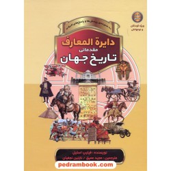دایره المعارف مقدماتی تاریخ جهان / کتاب مرجع ویژه کودکان و نوجوانان / پیام کتاب