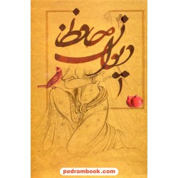 دیوان حافظ / وزیری گلاسه قابدار جلد سلفون / بهزاد
